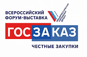 19-й Всероссийский форум-выставка "ГОСЗАКАЗ"