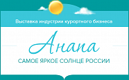 Выставка-ярмарка индустрии курортного бизнеса  «Анапа – Самое яркое солнце России»